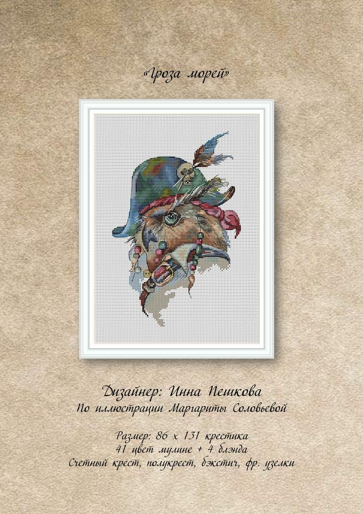 Набор для вышивки крестом "Гроза морей"
