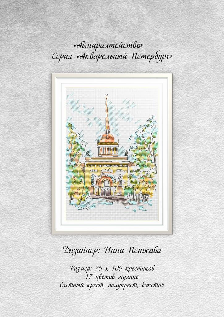Набор для вышивки крестом "Адмиралтейство"
