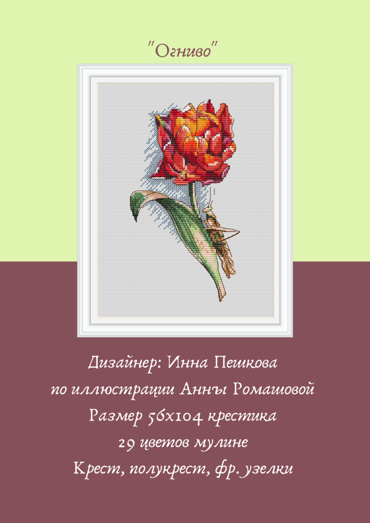 Набор для вышивки крестом "Огниво"