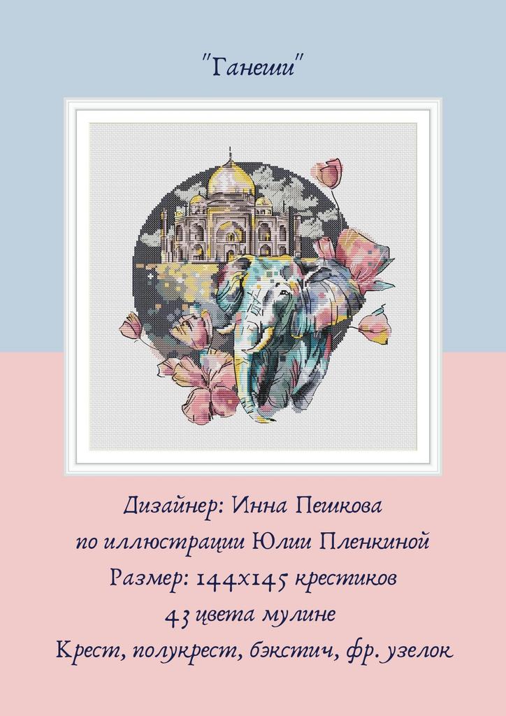 Набор для вышивки крестом "Ганеши"