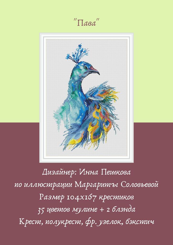 Набор для вышивки крестом "Пава"