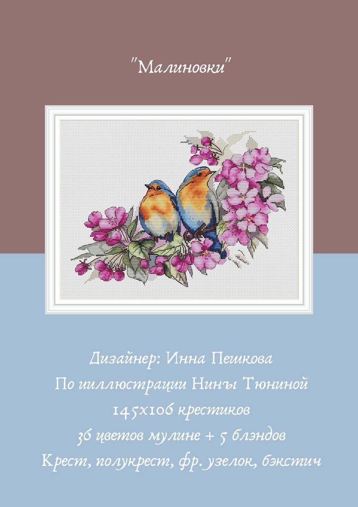 Набор для вышивки крестом "Малиновки"