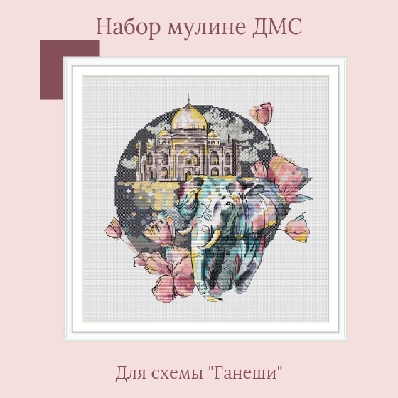 Набор мулине ДМС для схемы "Ганеши"