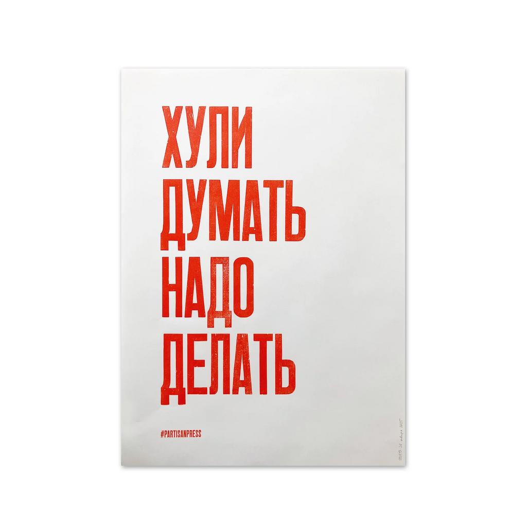 плакаты «Х*ли думать, надо делать»