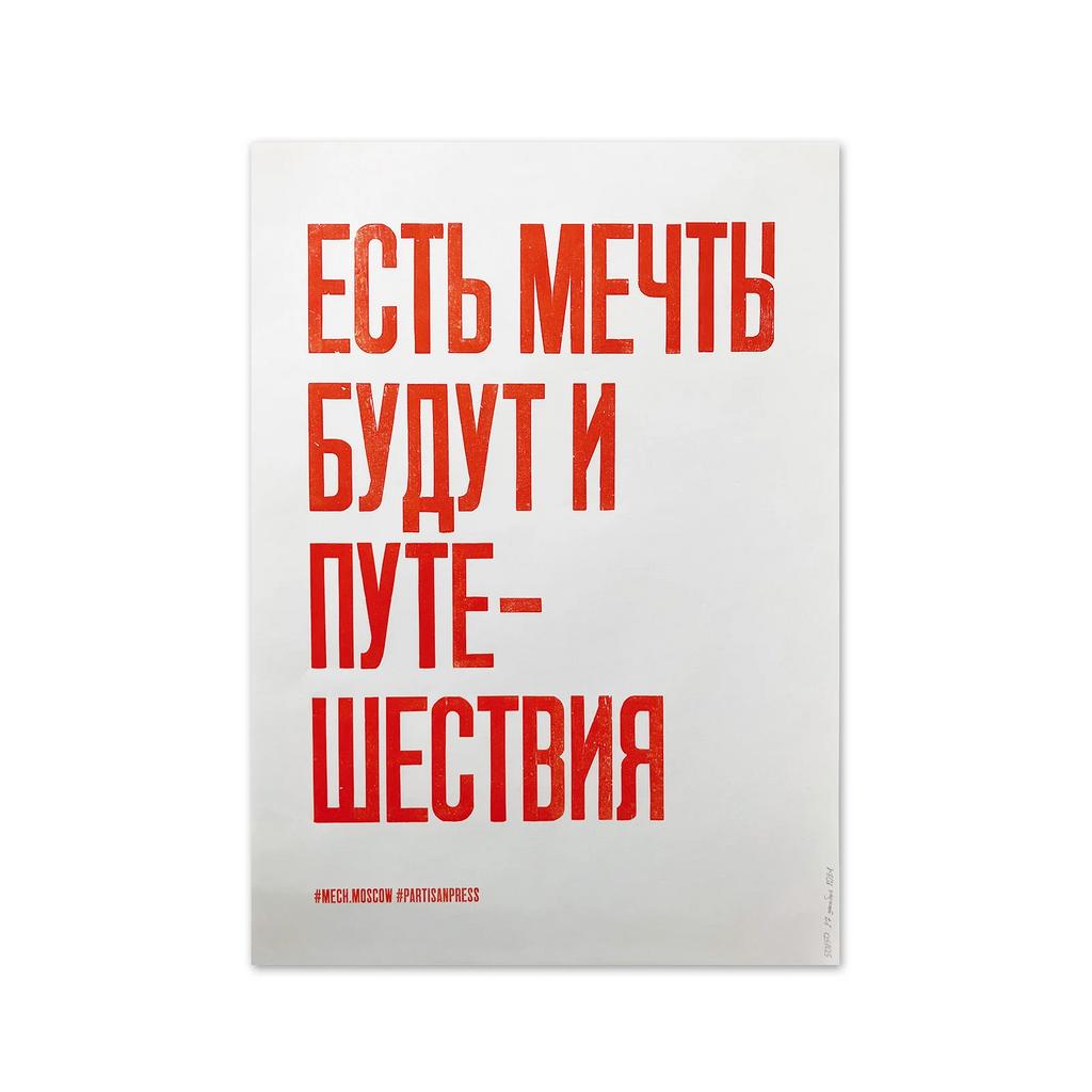 плакат «Есть мечты будут и путешествия»