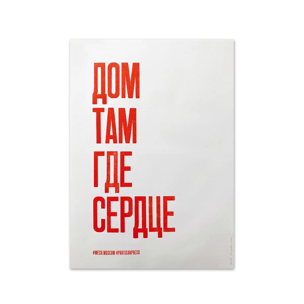 плакат «Дом там где сердце»