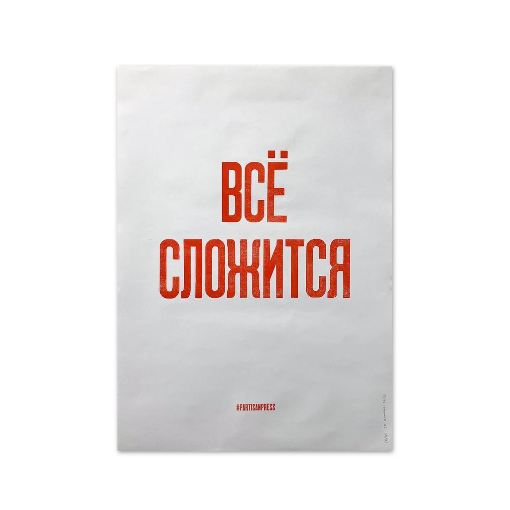 плакат «Все сложится»