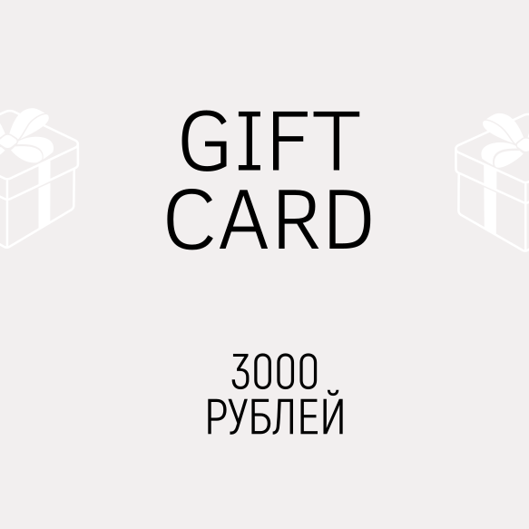 Подарочный сертификат 3000