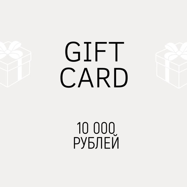 Подарочный сертификат 10000