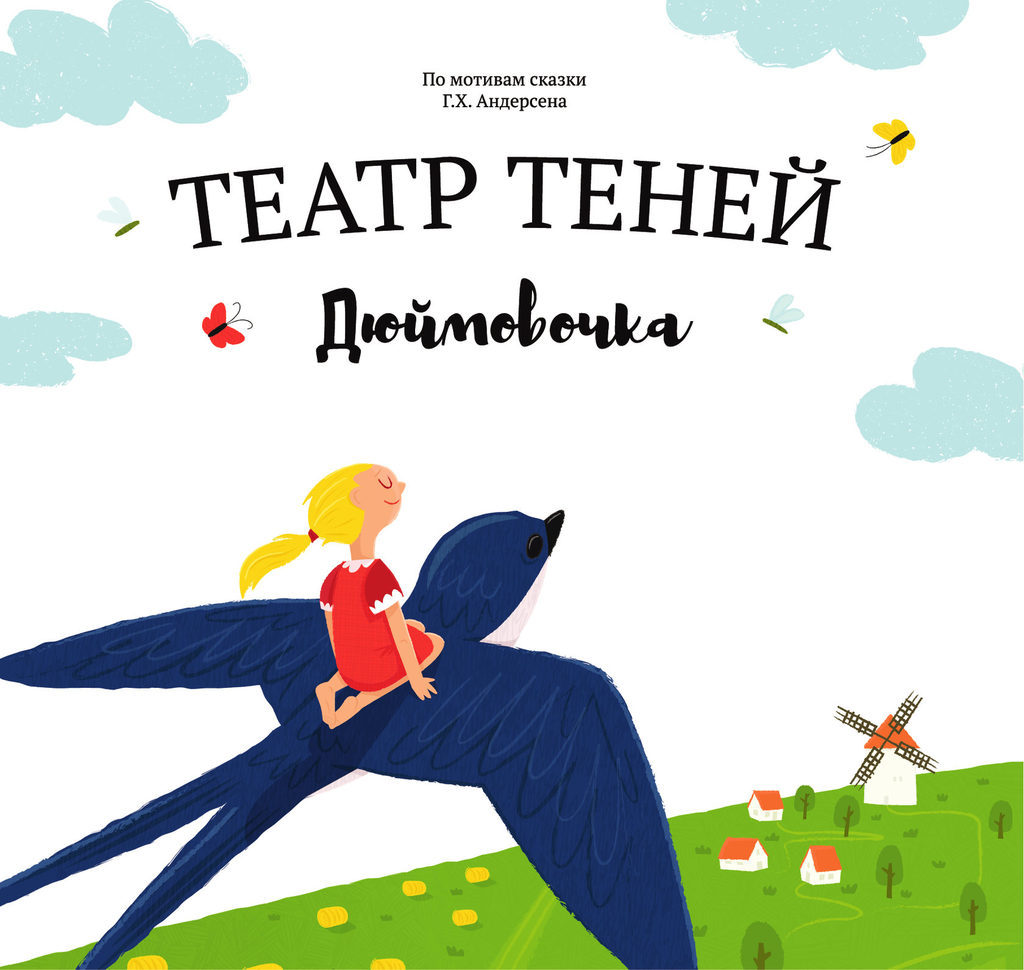 Книга "Театр теней - Дюймовочка"