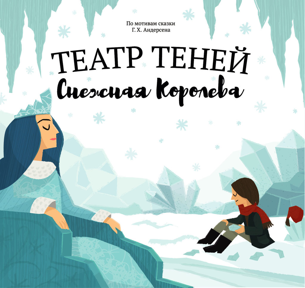 Книга "Театр теней - Снежная королева"