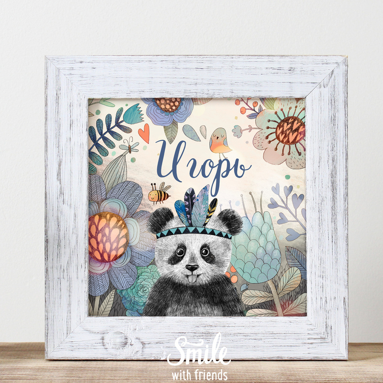 Постер с Именем  Малыша