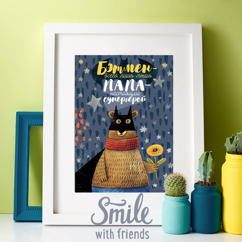 Постер "Бэтмен всего лишь мышь папа настоящий супергерой"