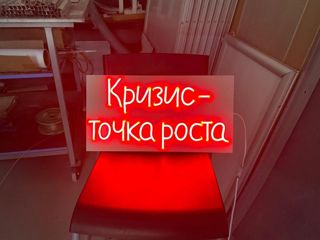 Неоновая надпись Кризис - точка роста 45*25 см