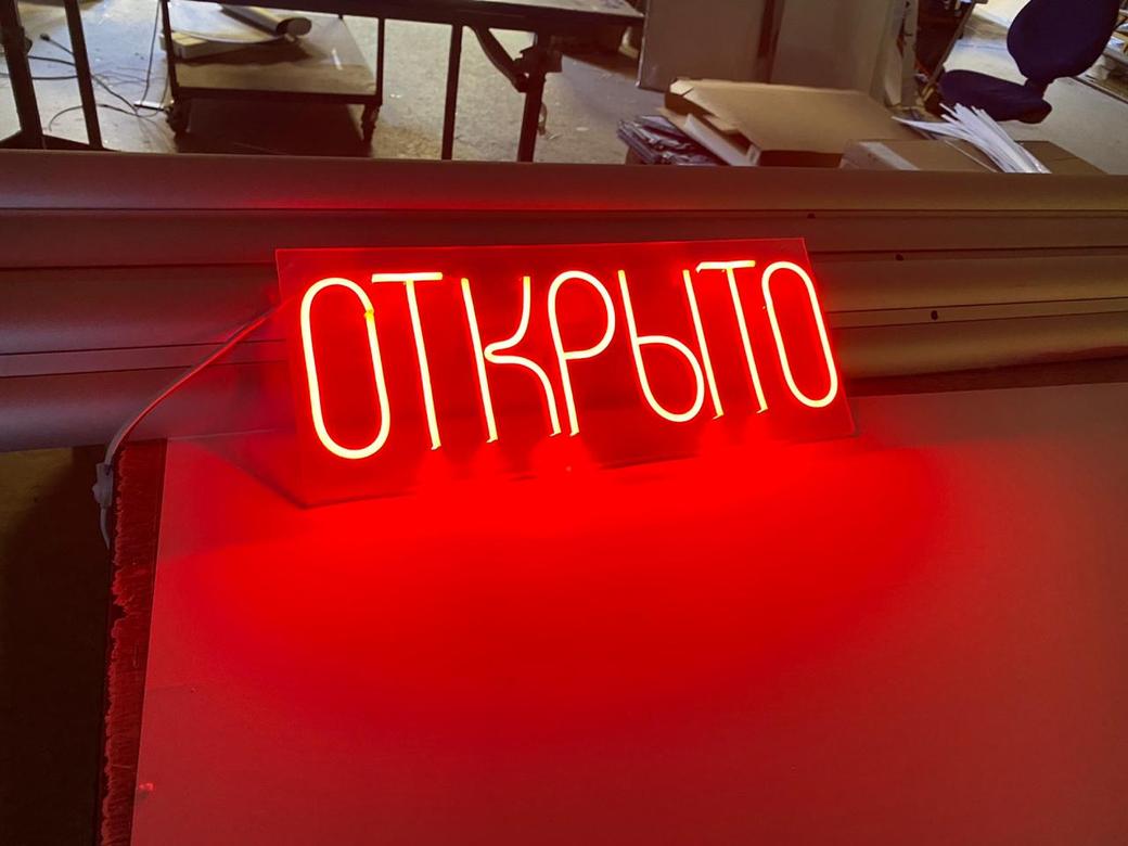 Неоновая надпись ОТКРЫТО 45*25 см