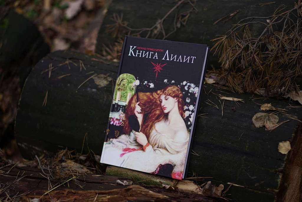 Книга Лилит | Зигмунд Гурвиц и другие