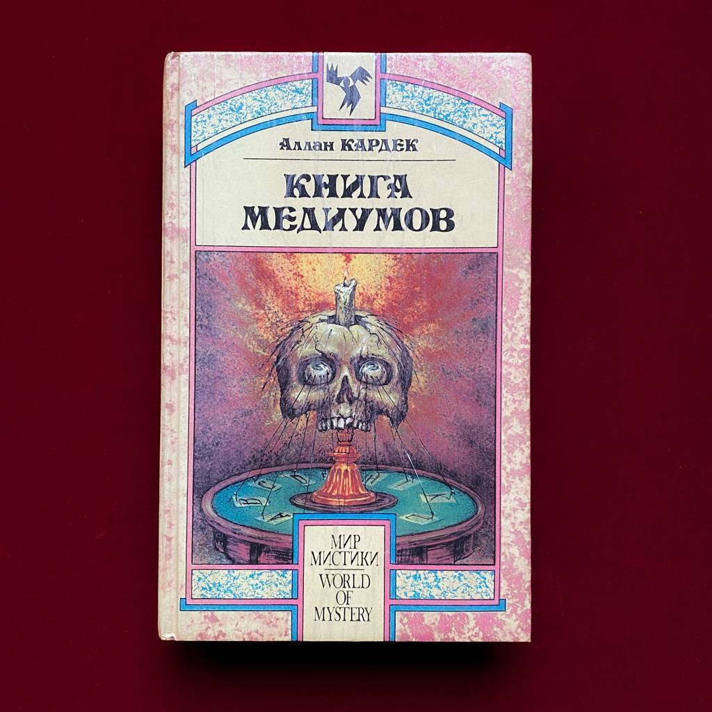 Книга Медиумов | Аллан Кардек