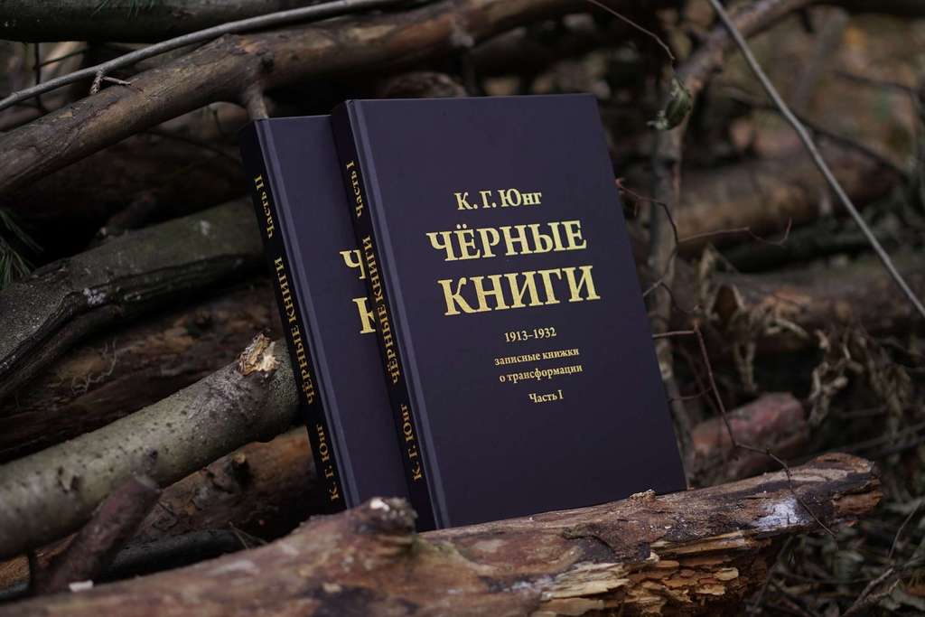 Чёрные Книги  (Чёрные Тетради) (2 тт.) | Карл Густав Юнг