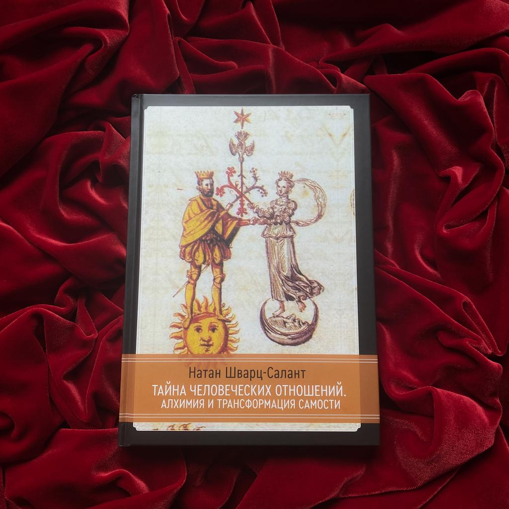 Тайна человеческих отношений. Алхимия и трансформация самости | Натан Шварц-Салант