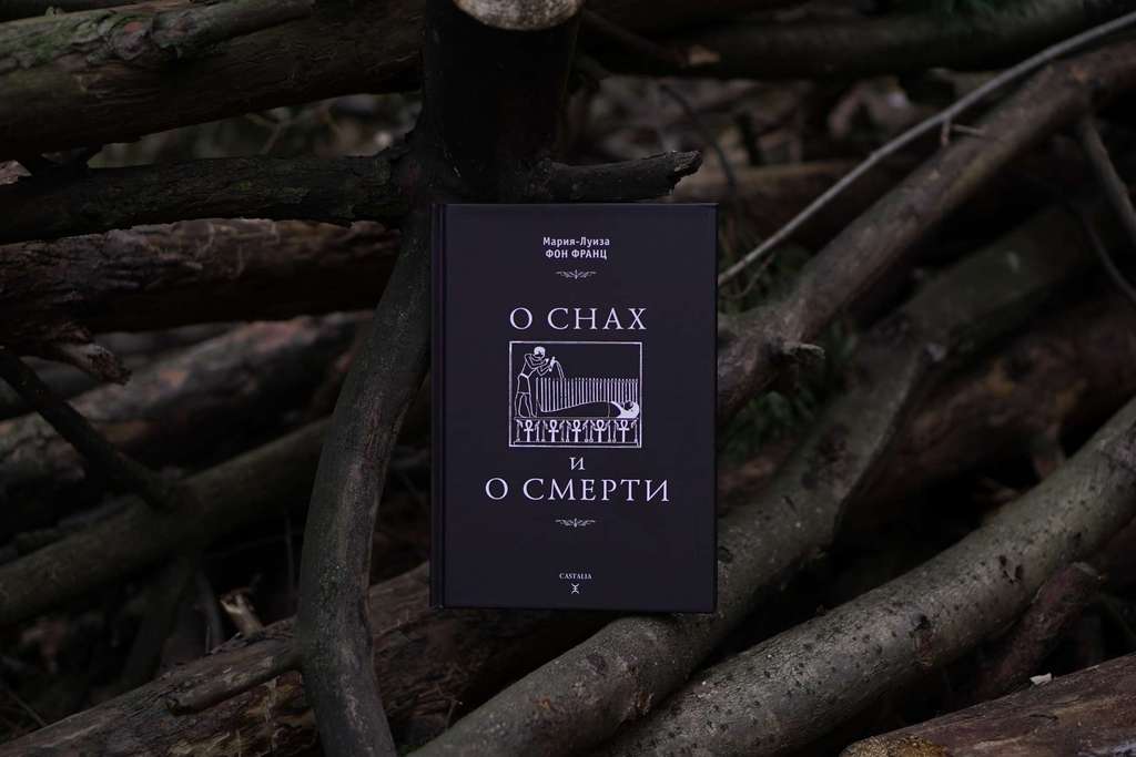О снах и о смерти | Мария-Луиза фон Франц