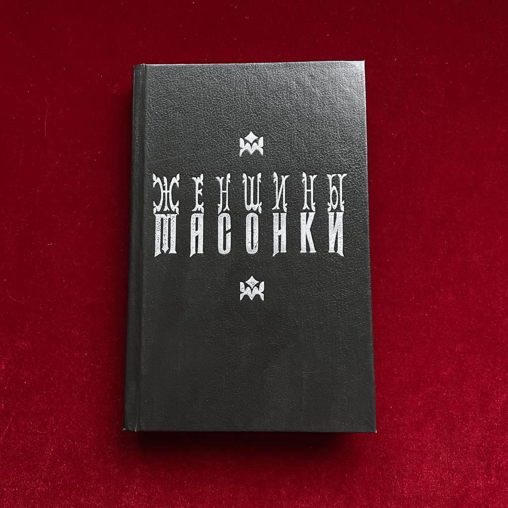 Женщины-масонки | Шарль Монселе