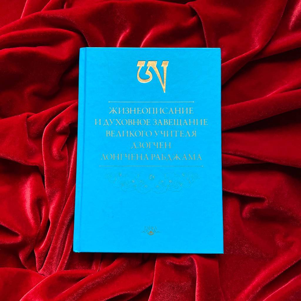 Жизнеописание и духовное завещание великого учителя дзогчен Лонгчена Рабджама