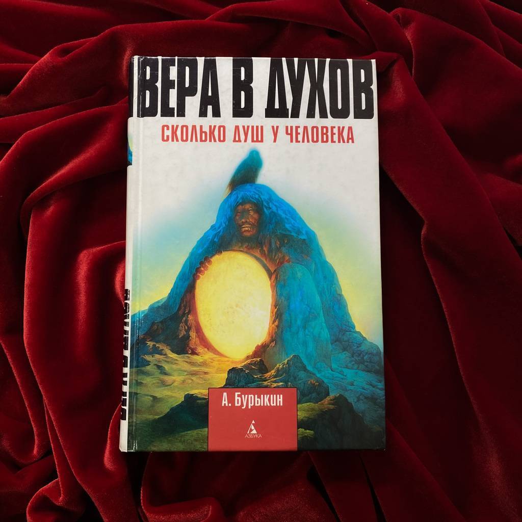 Вера в духов. Сколько душ у человека |  Алексей Бурыкин