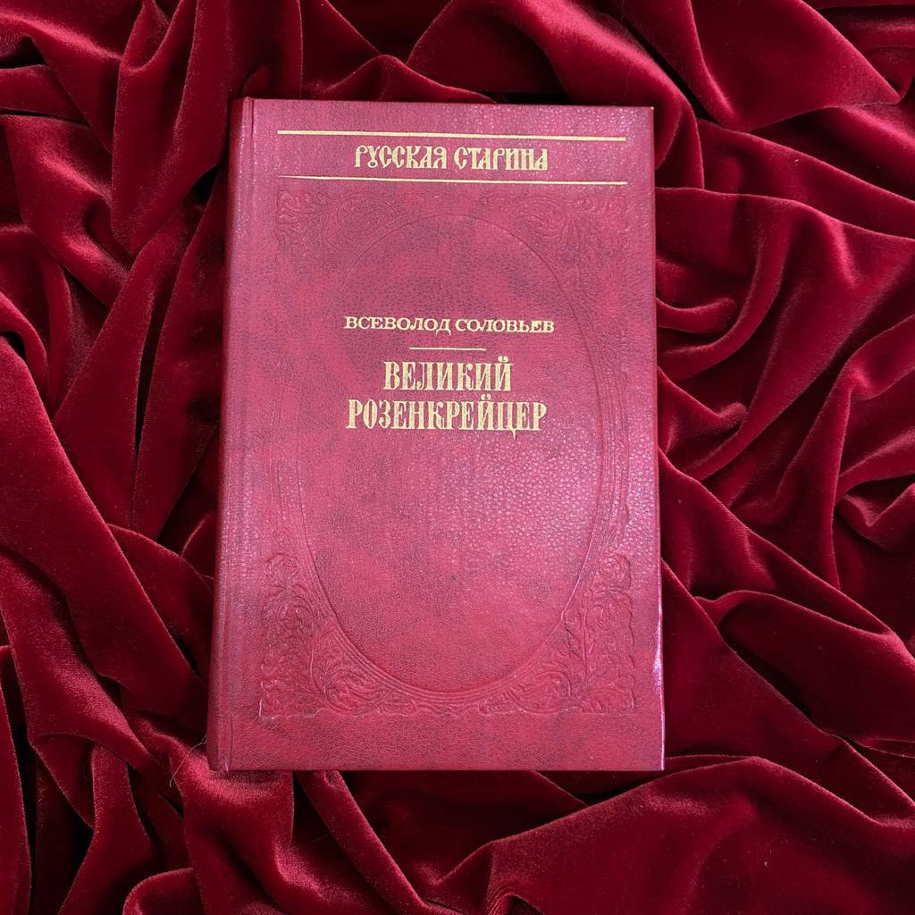 Великий Розенкрейцер | Всеволод Соловьёв