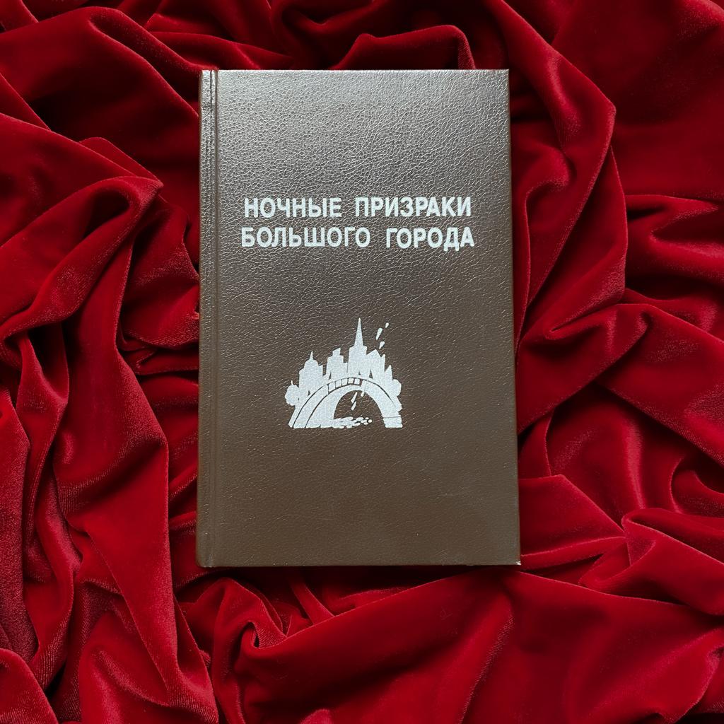 Ночные призраки большого города (Санкт-Петербурга)