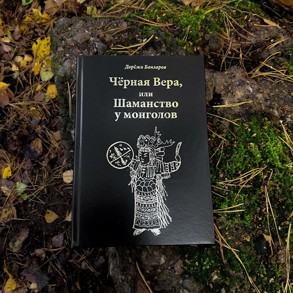 Чёрная вера или Шаманство у монголов | Дорджи Банзаров