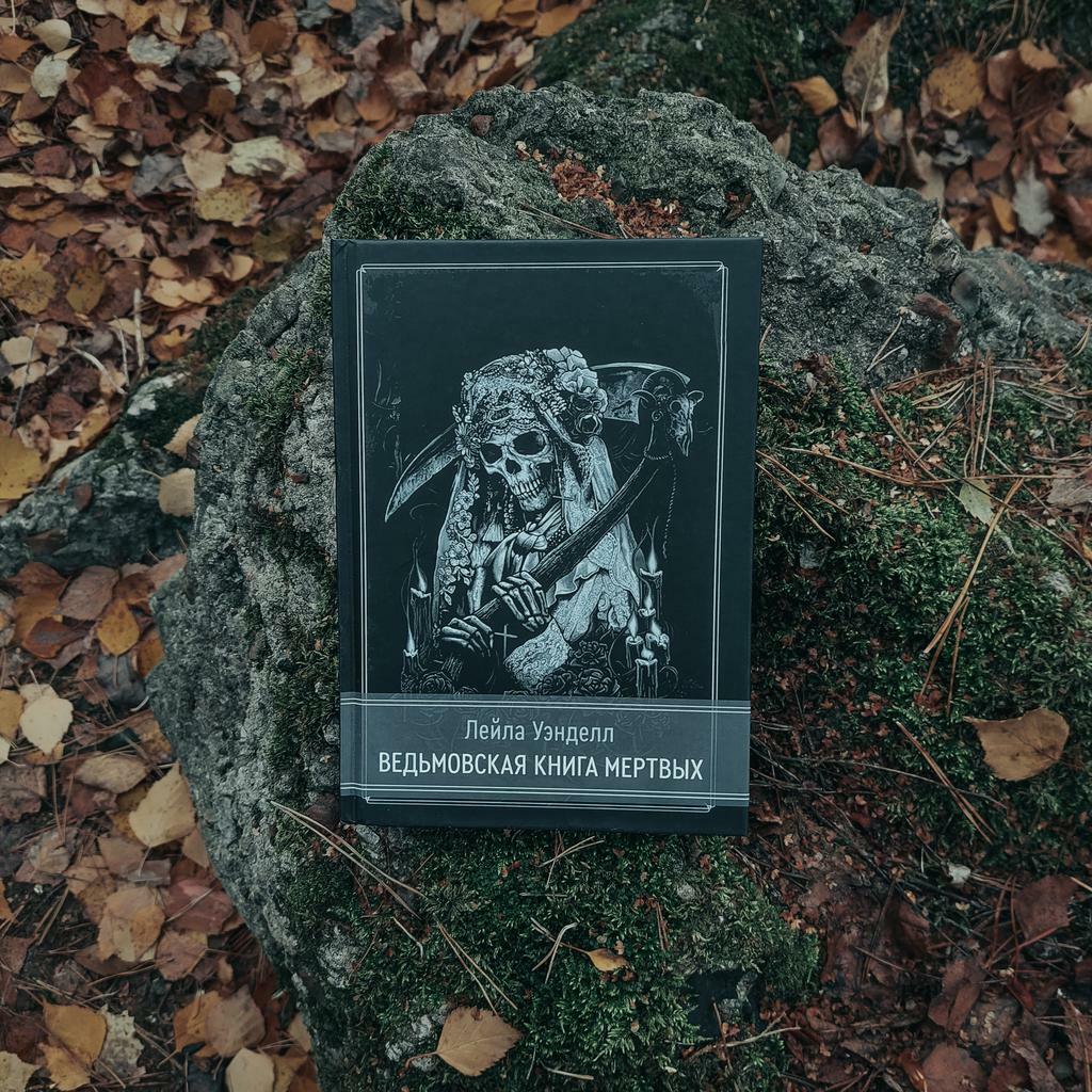 Ведьмовская книга мертвых | Лейла Уэнделл