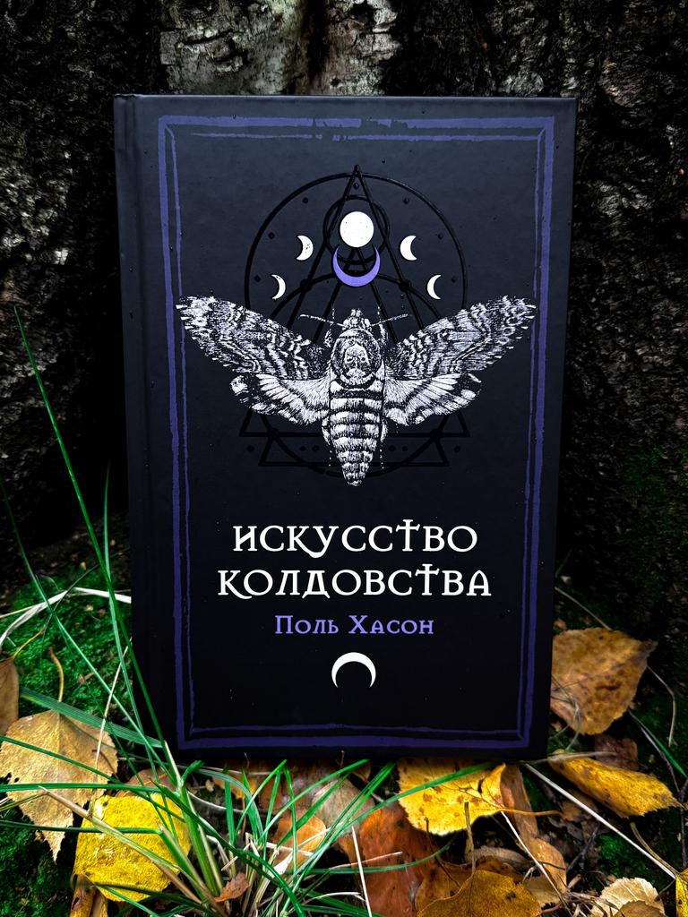 Искусство колдовства | Поль Хасон