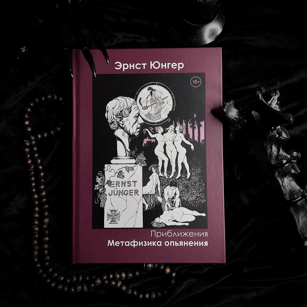 Приближения. Метафизика опьянения | Эрнст Юнгер