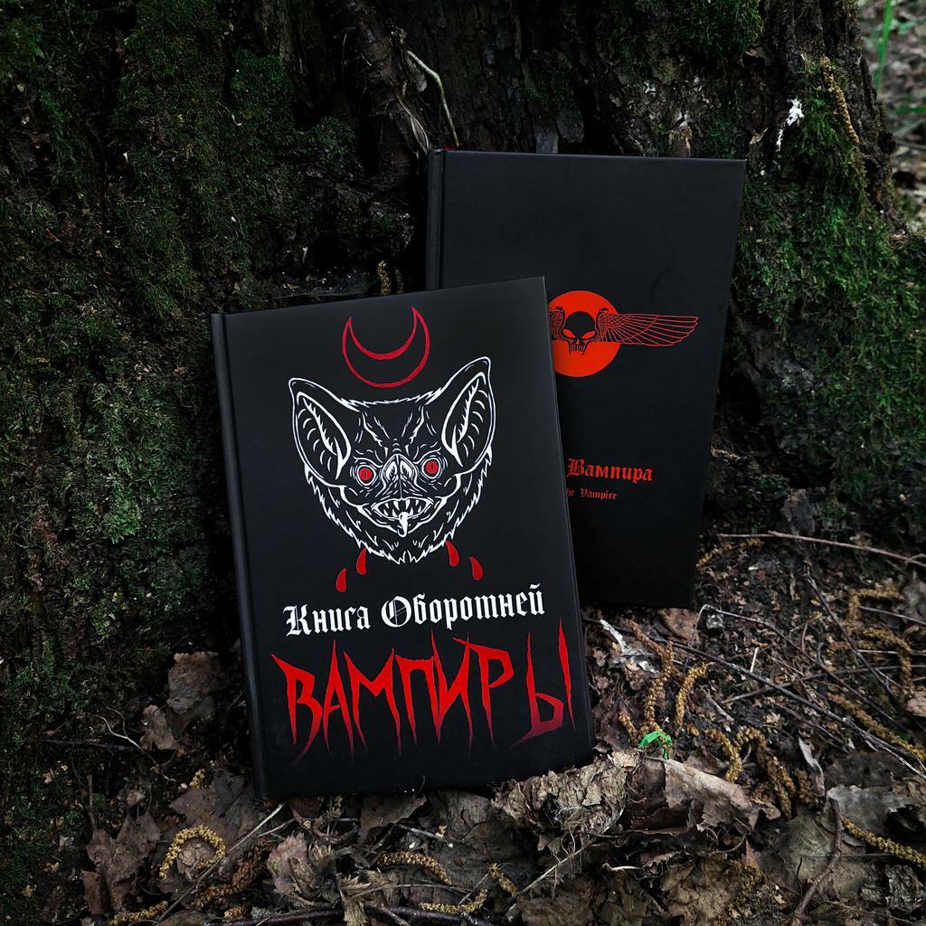 Вампирский набор: Храм Вампира + Книга Оборотней (скидка 15%)