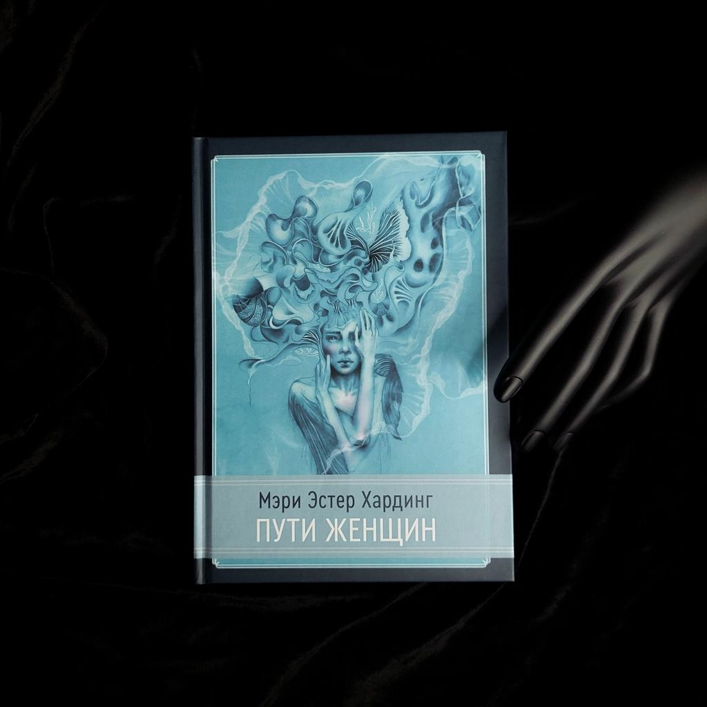 Пути женщин | Мэри Эстер Хардинг