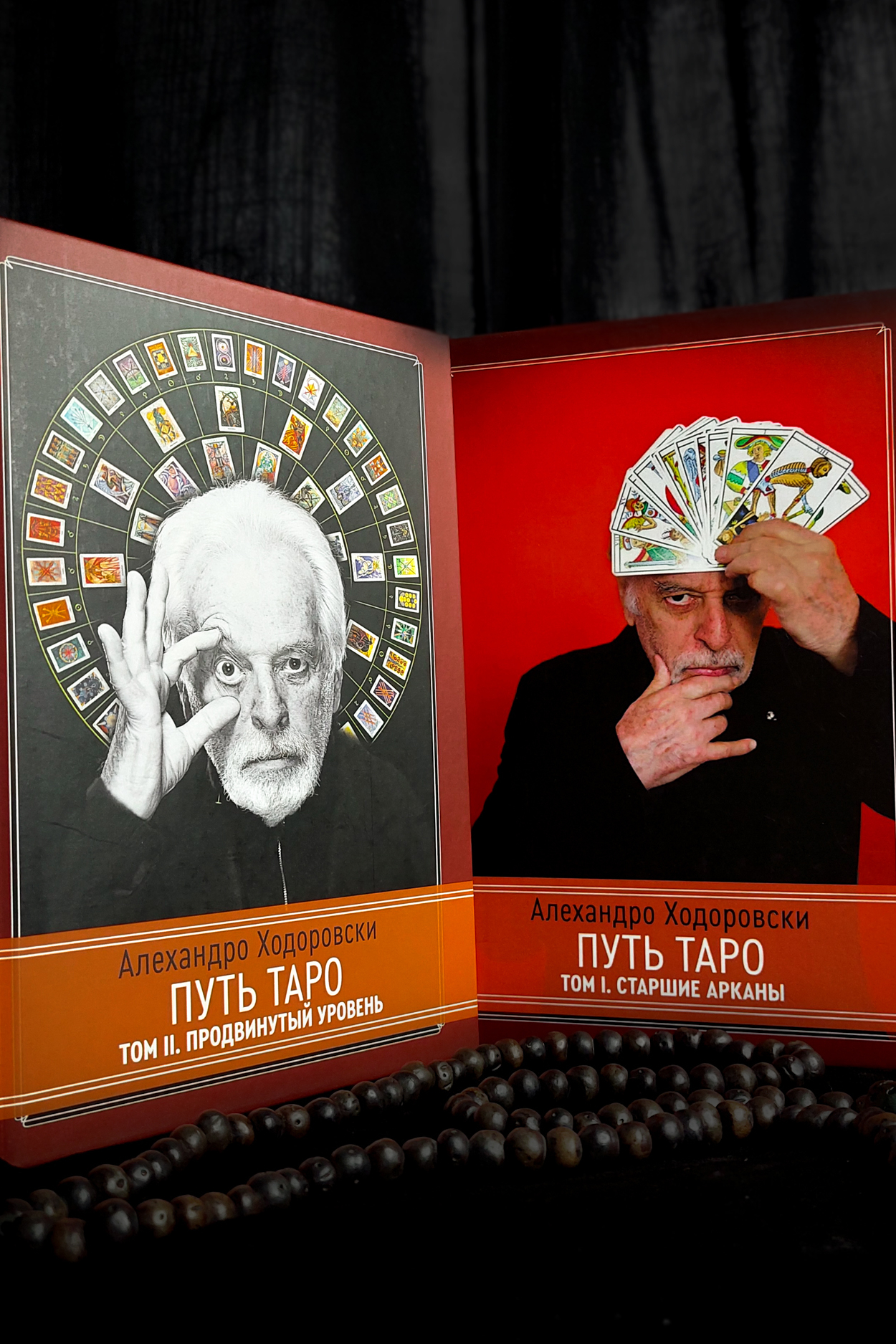 Путь Таро (2 тт) | Алехандро Ходоровски