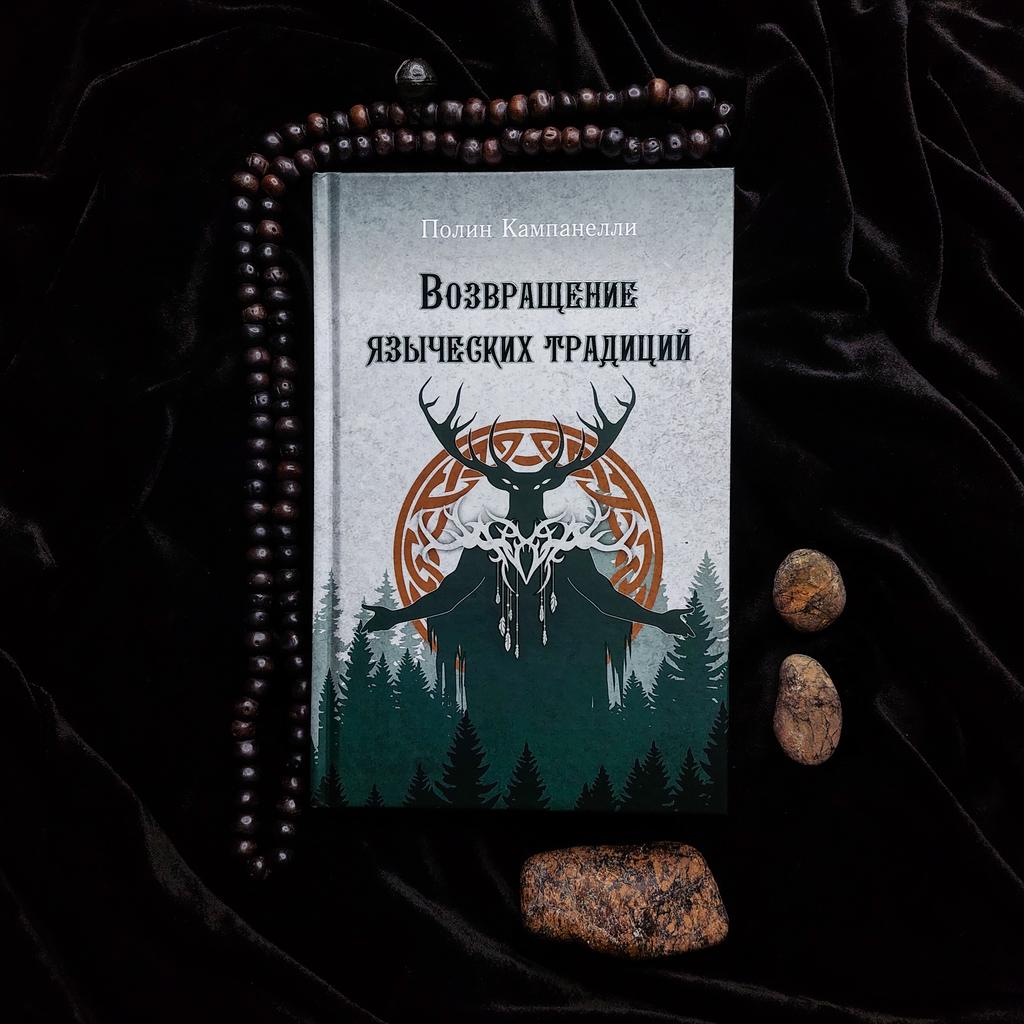 Возвращение языческих традиций | Полин Кампанелли