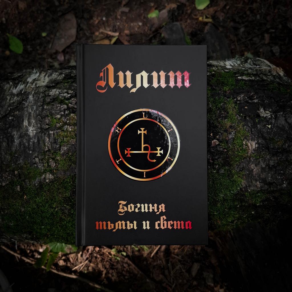 Лилит: Богиня Тьмы и Света | Дэвид Томпсон