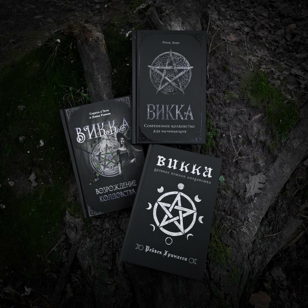 Комплект книг "Викка: Основы колдовства": Возрождение колдовства + Современное колдовство для начинающих + Древние истоки колдовства  (скидка 15%)