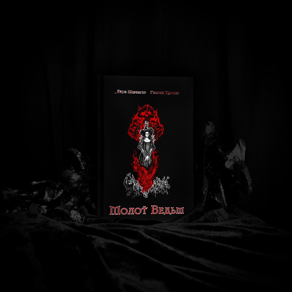 Молот Ведьм | Яков Шпренгер