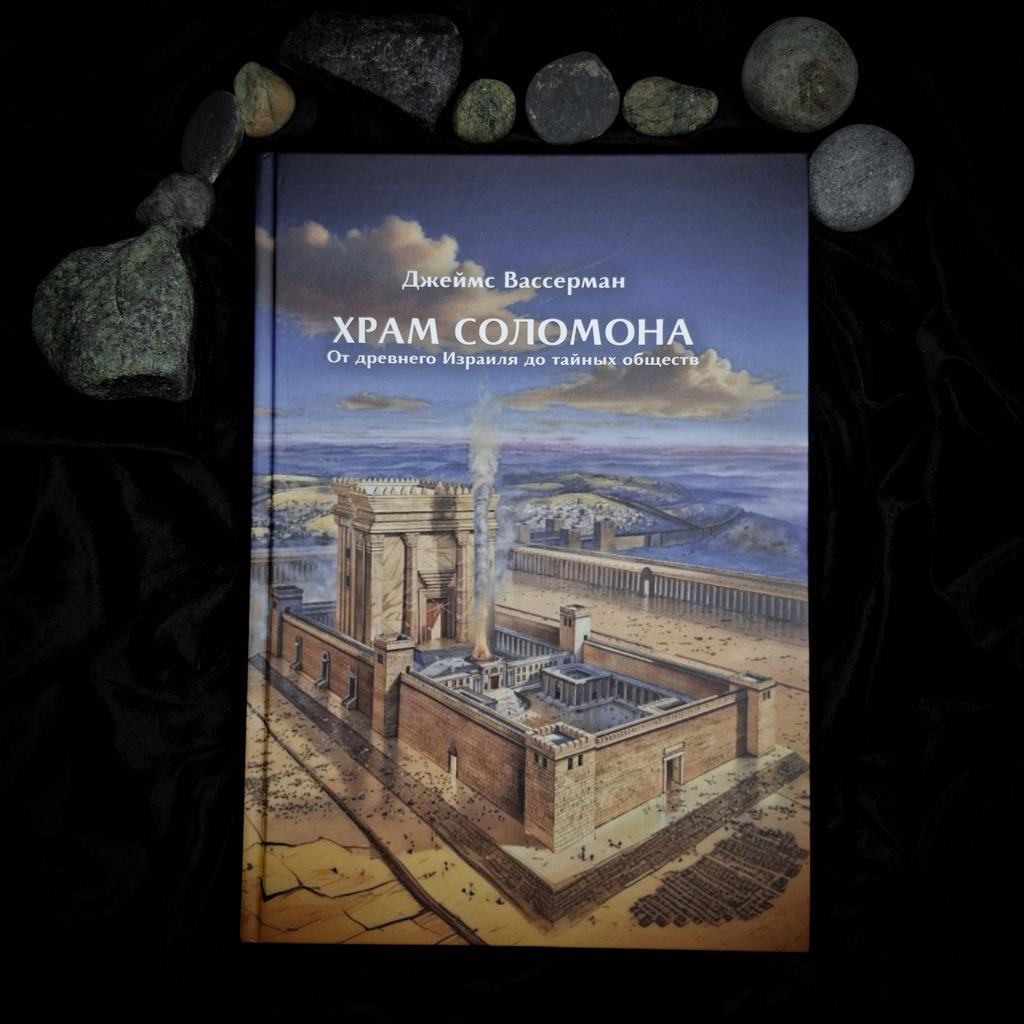 Храм Соломона: От древнего Израиля до тайных обществ | Джеймс Вассерман
