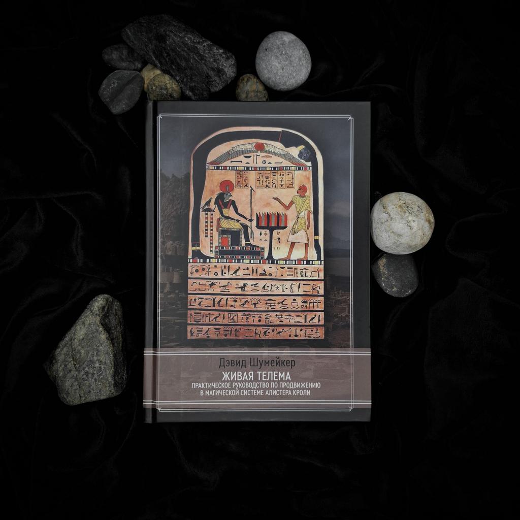 Живая Телема. Практическое руководство по продвижению в магической системе Алистера Кроули  | Давид Шумейкер