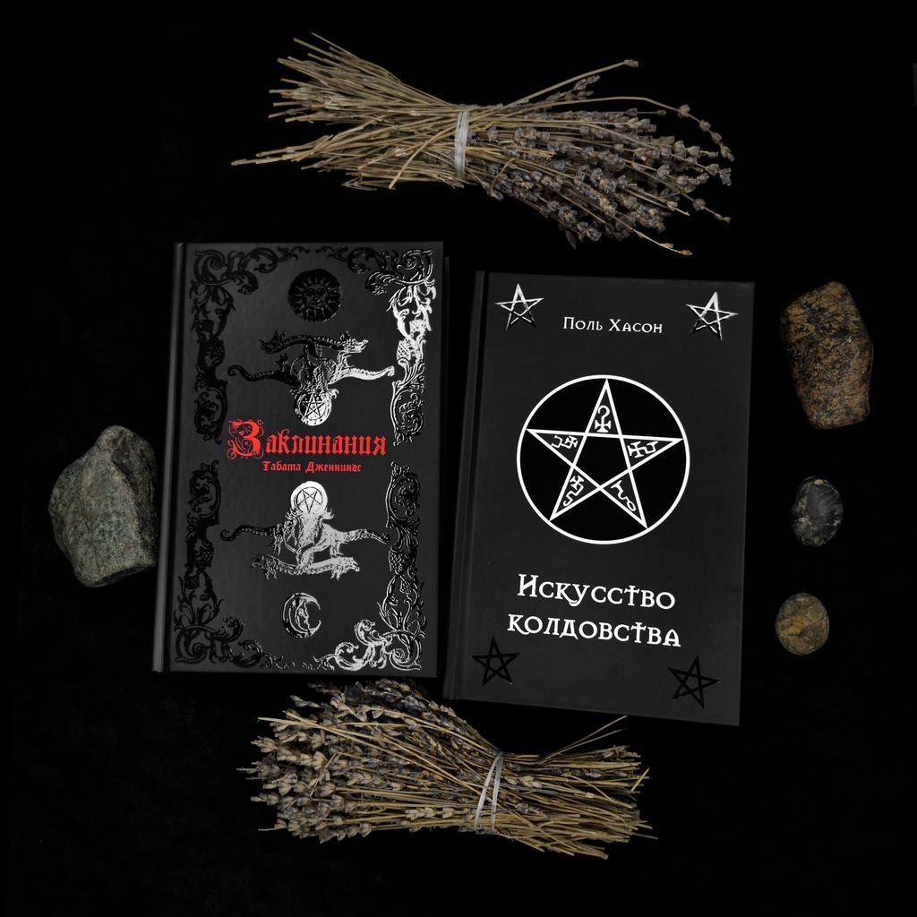 Комплект книг "Заклинания" Табиты Дженкинс + "Искусство колдовства" Поля Хансона (скидка 15%)