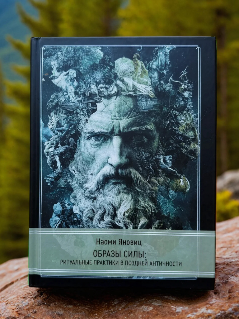 Образы силы: ритуальные практики в поздней античности | Наоми Яновиц