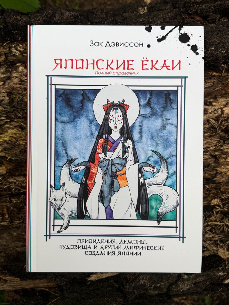 Японские Ёкаи. Полный справочник | Зак Дэвиссон
