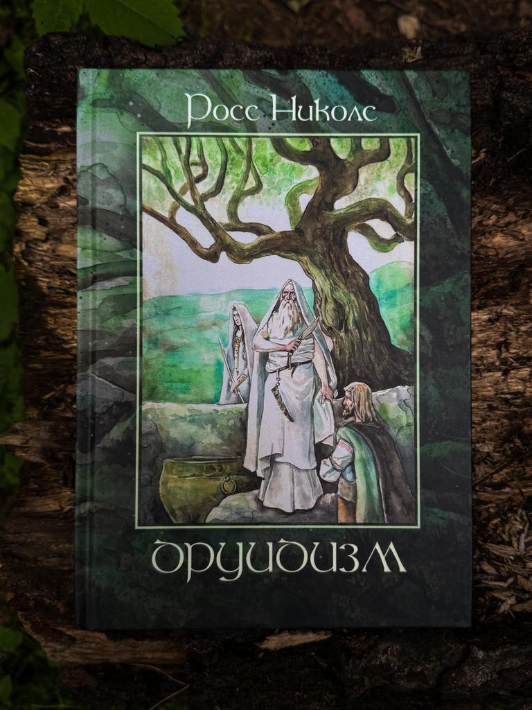 Друидизм | Росс Николс