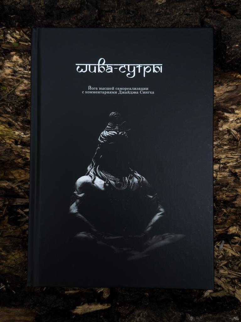 Шива-Сутры. Йога высшей самореализации. С комментариями Джайдэва Сингха