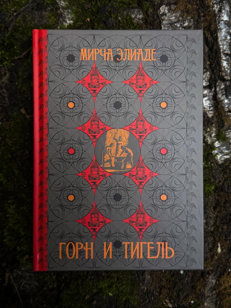 Горн и тигель: священные истоки металлургии и алхимии | Мирча Элиаде