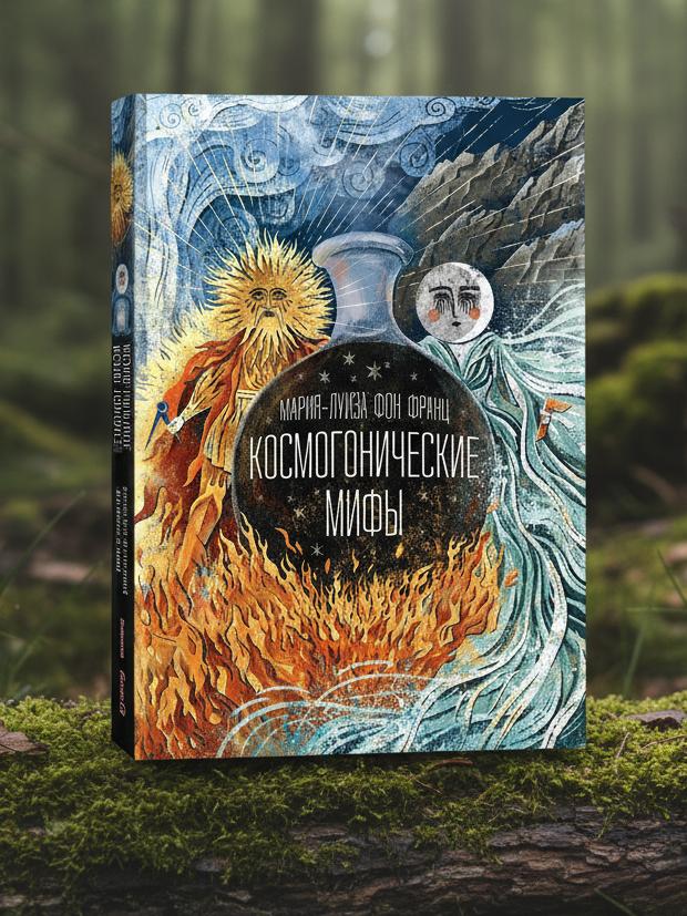 Космогонические мифы | Мария-Луиза фон Франц