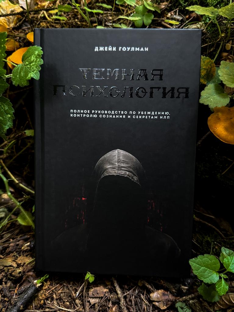 Темная психология | Джейк Гоулман